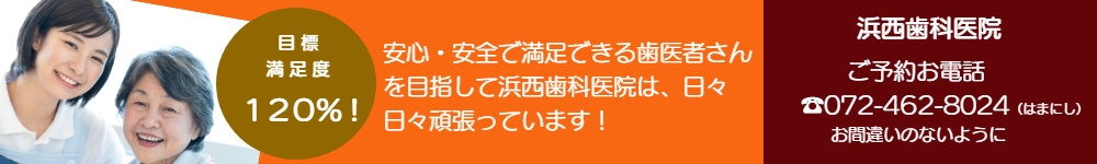 泉佐野市/浜西歯科医院